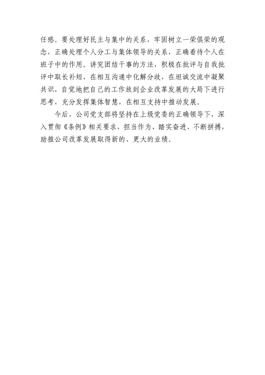 公司党支部学习贯彻《中国共产党国有企业基层组织工作条例（试行）》自查报告.docx_第3页