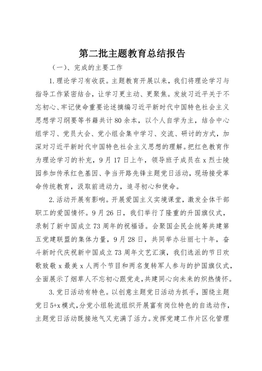 2023年第二批主题教育总结报告新编.docx_第1页