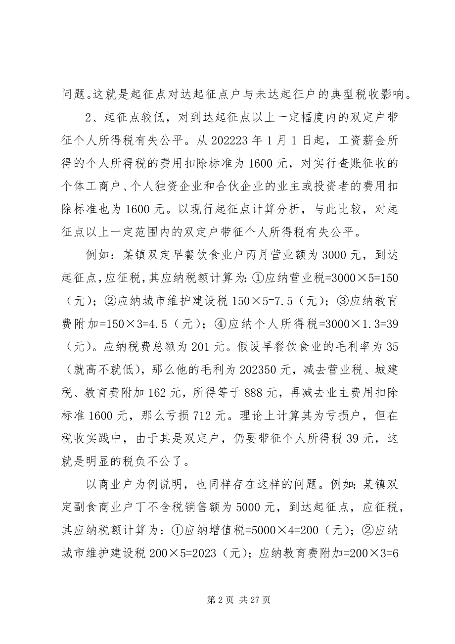 2023年谈起征点对税负公平与税收征管的调研报告.docx_第2页