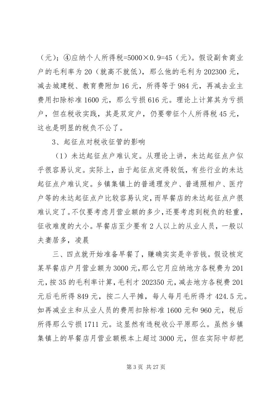 2023年谈起征点对税负公平与税收征管的调研报告.docx_第3页