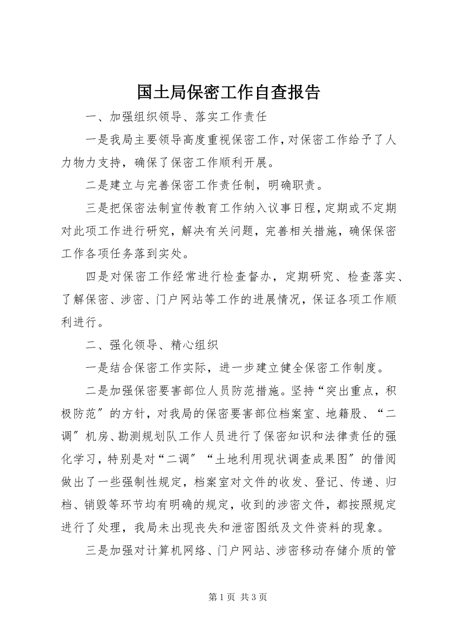 2023年国土局保密工作自查报告.docx_第1页