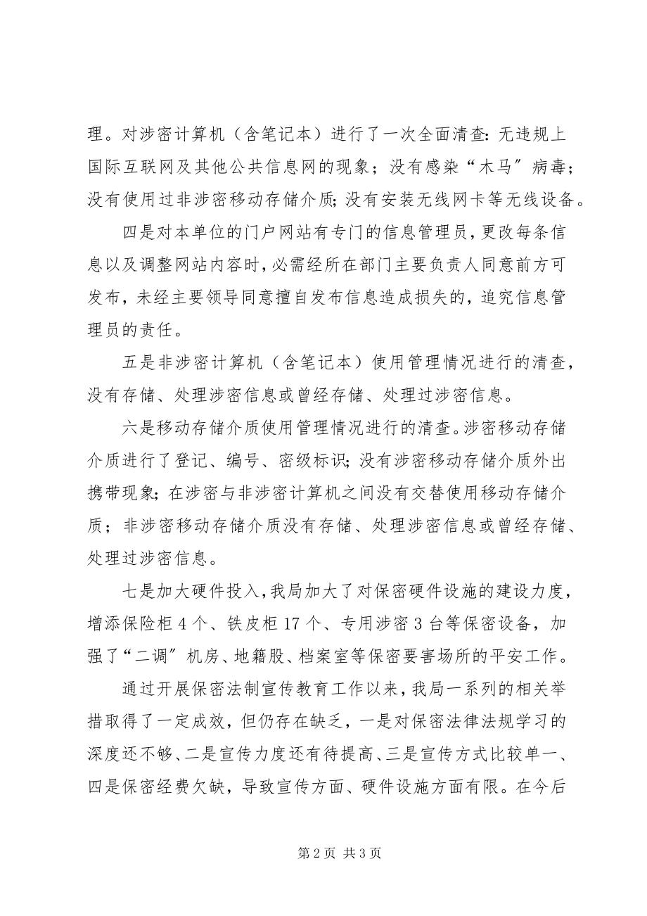 2023年国土局保密工作自查报告.docx_第2页