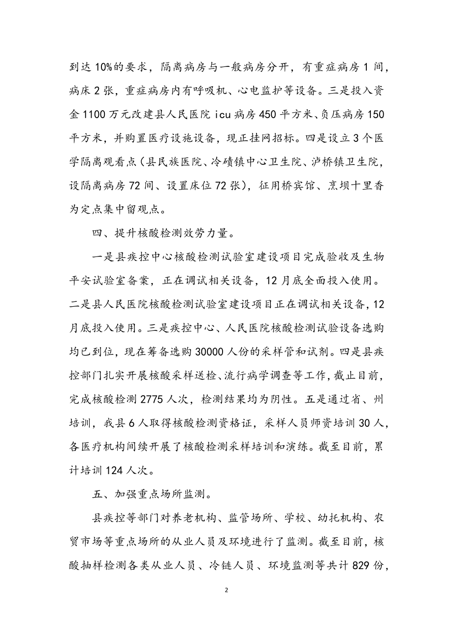 2023年应对病毒工作情况报告.docx_第2页