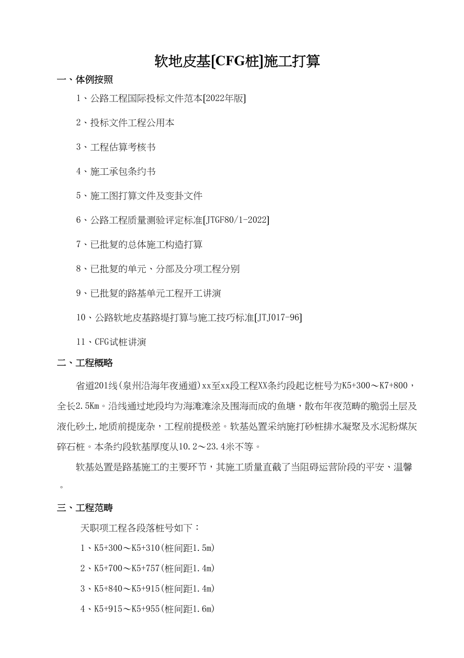 2023年建筑行业福建省道2线泉州某段软土地基cfg桩施工方案.docx_第1页