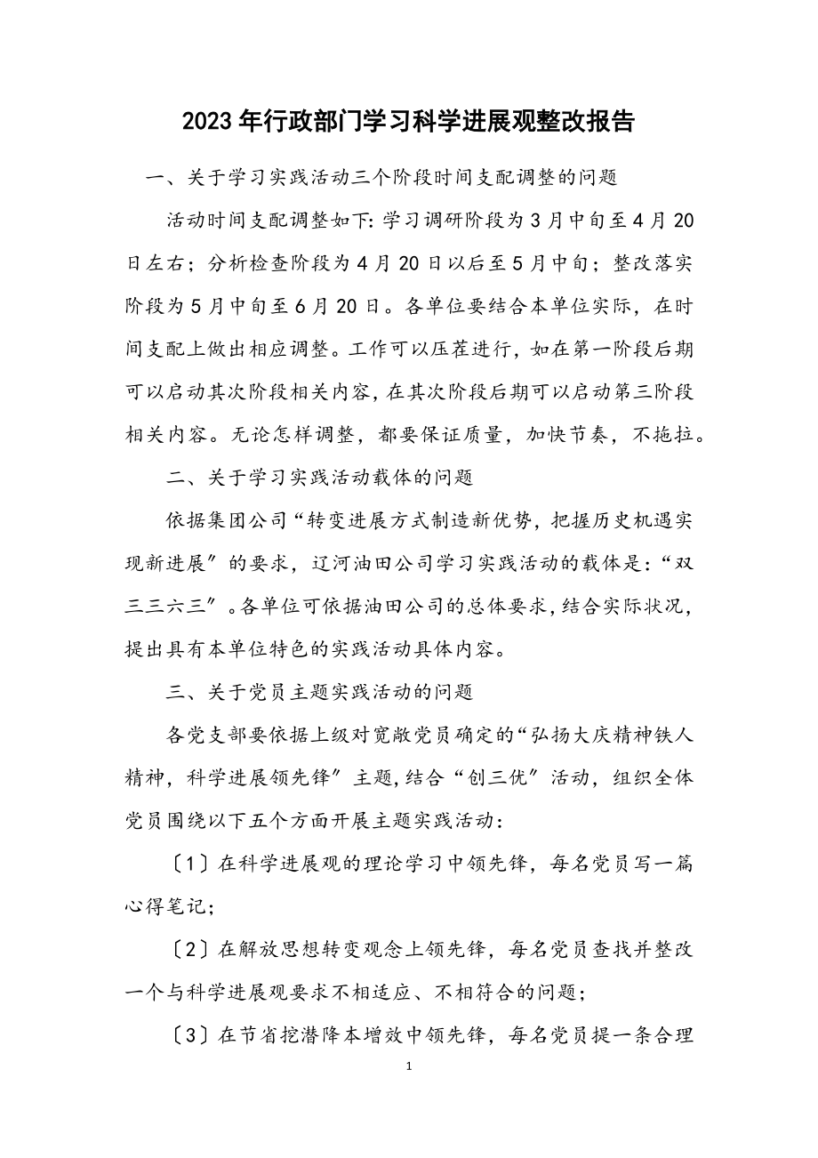 2023年行政部门学习科学发展观整改报告.docx_第1页