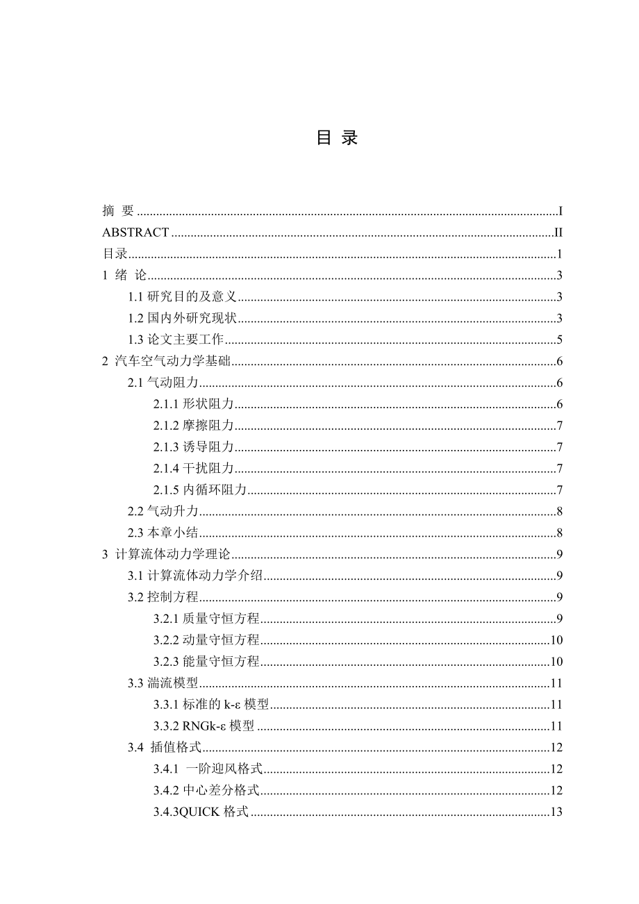 直背式小轿车外流场数值模拟分析研究 汽车工程专业.doc_第3页