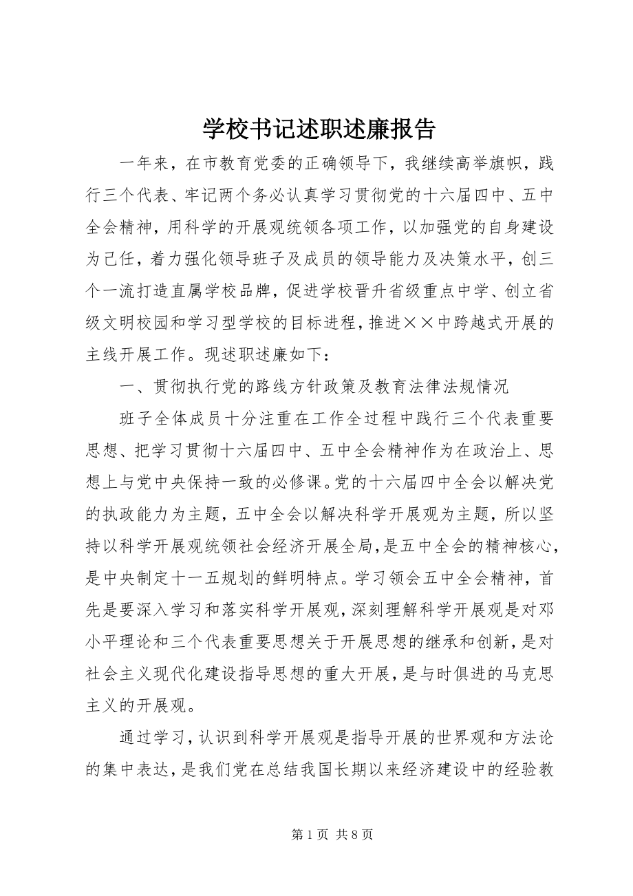 2023年学校书记述职述廉报告.docx_第1页