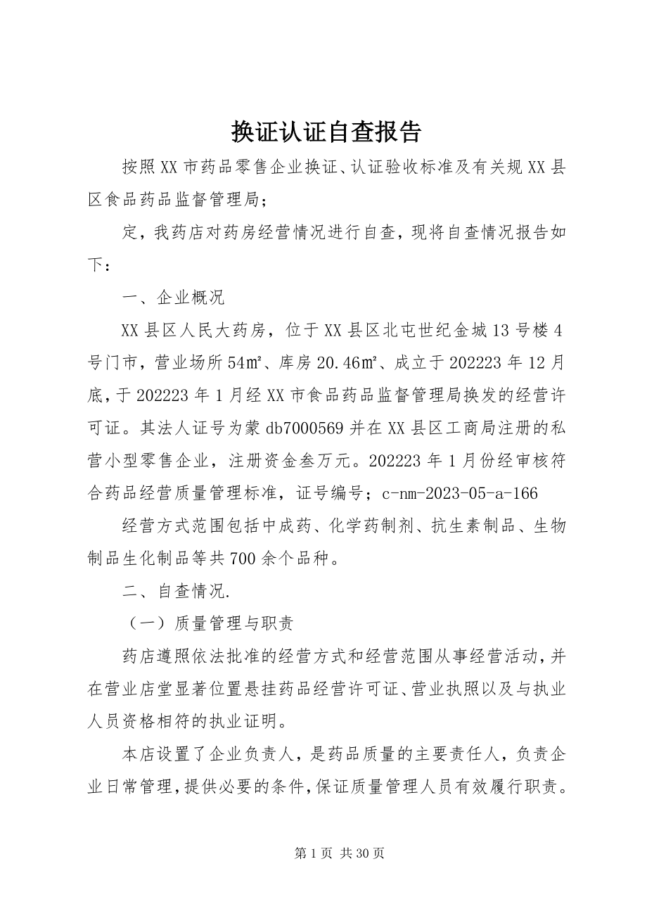 2023年换证认证自查报告.docx_第1页