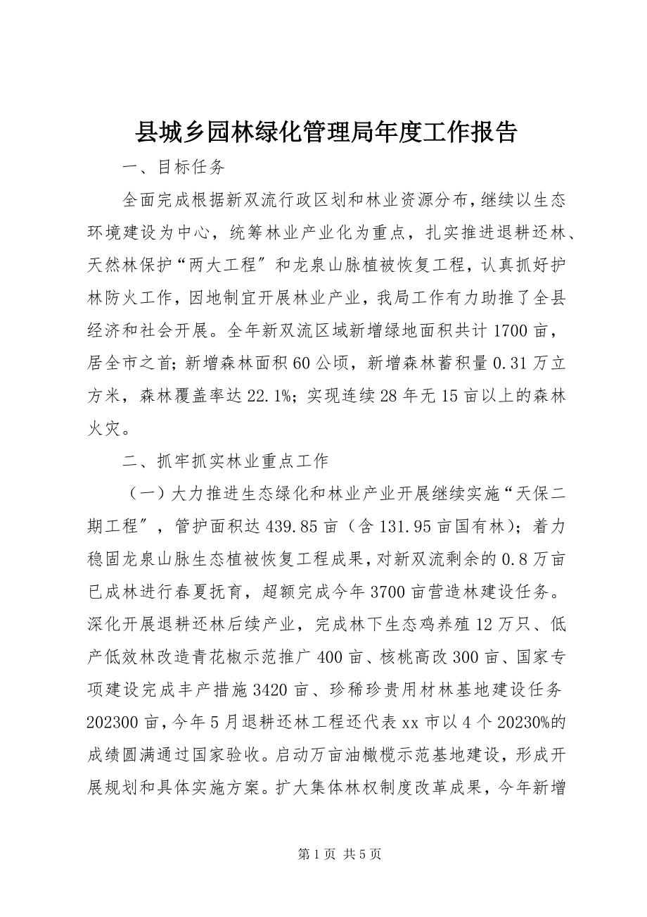 2023年县城乡园林绿化管理局年度工作报告.docx_第1页