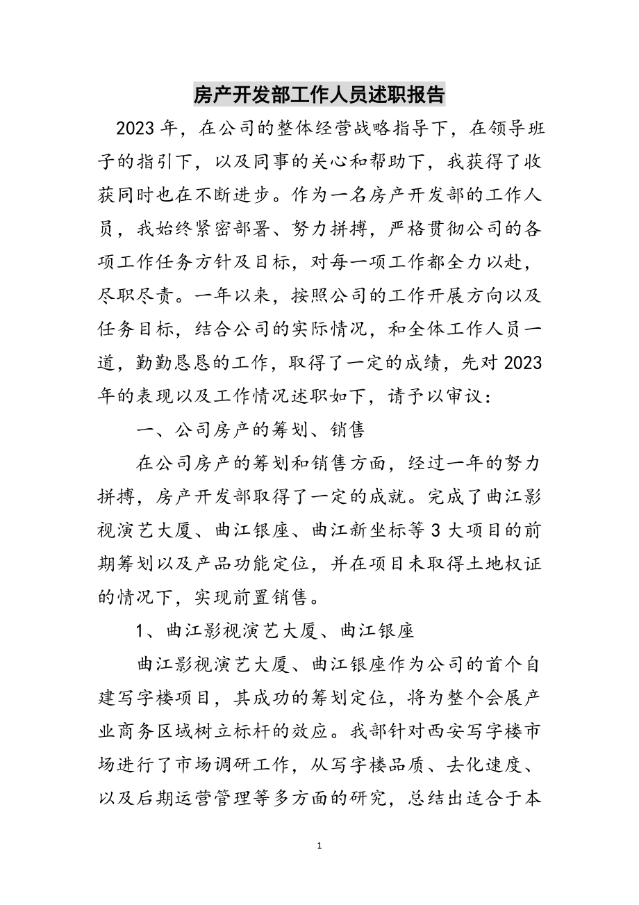 2023年房产开发部工作人员述职报告范文.doc_第1页