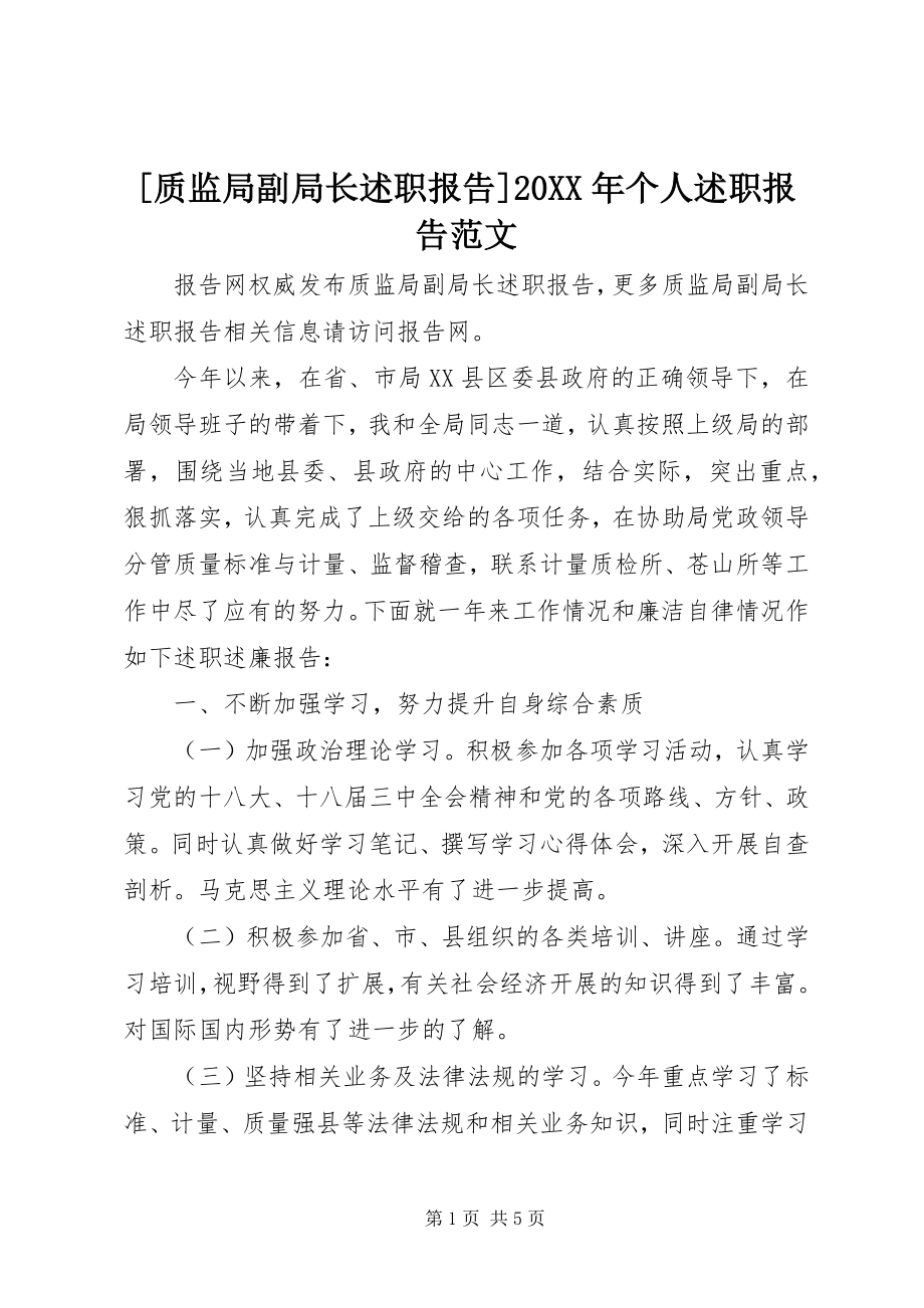 2023年质监局副局长述职报告个人述职报告范文.docx_第1页