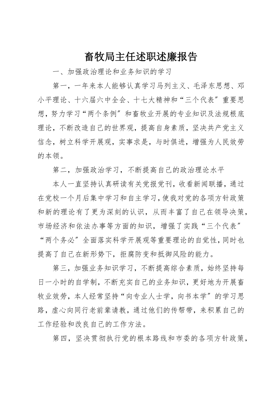 2023年畜牧局主任述职述廉报告新编.docx_第1页