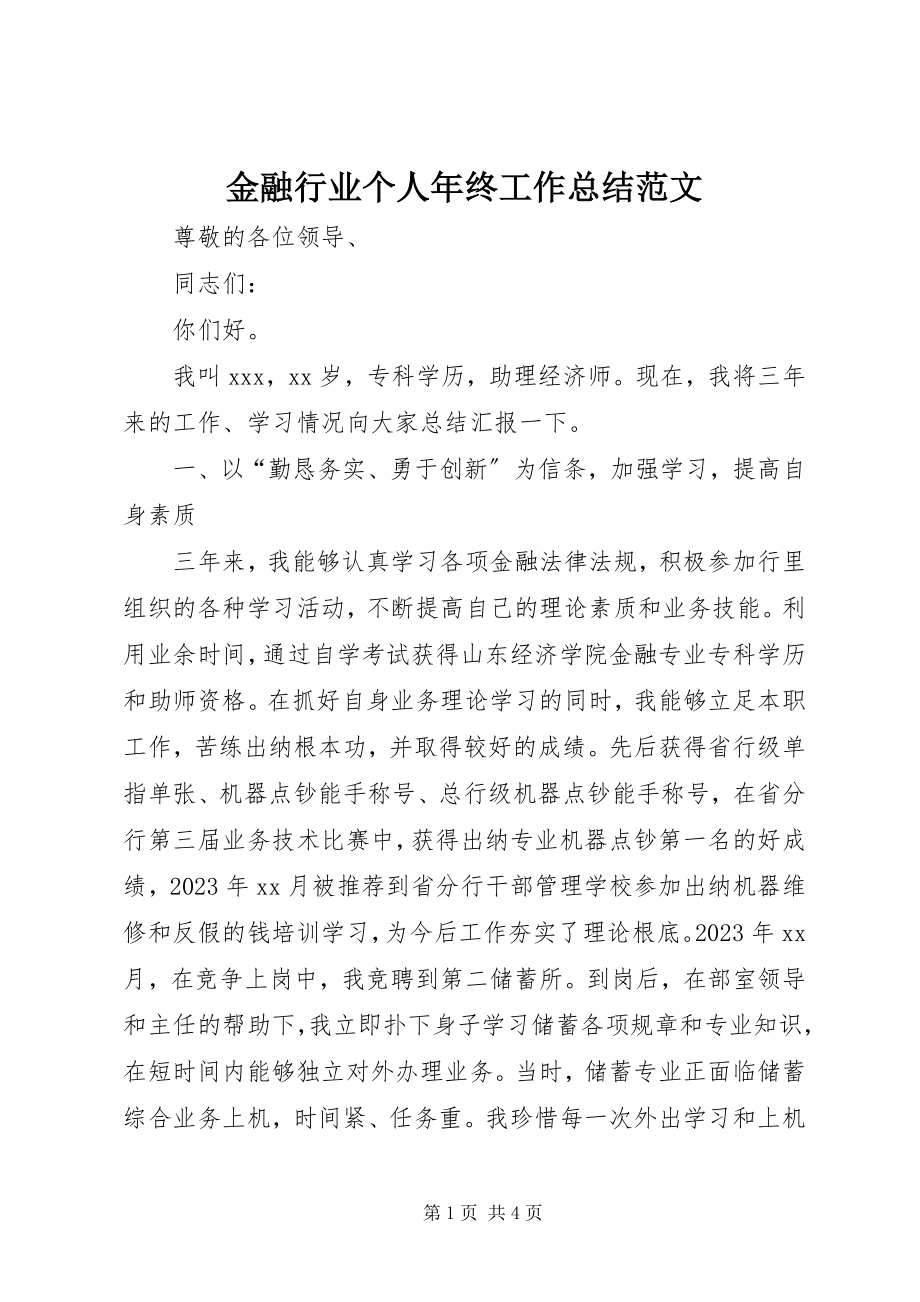 2023年金融行业个人终工作总结.docx_第1页