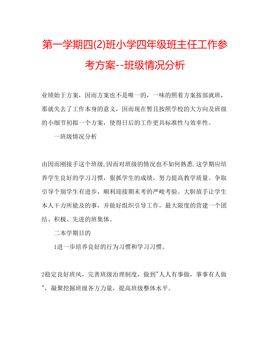 2023年第一学期四2班小学四级班主任工作计划班级情况分析.docx_第1页