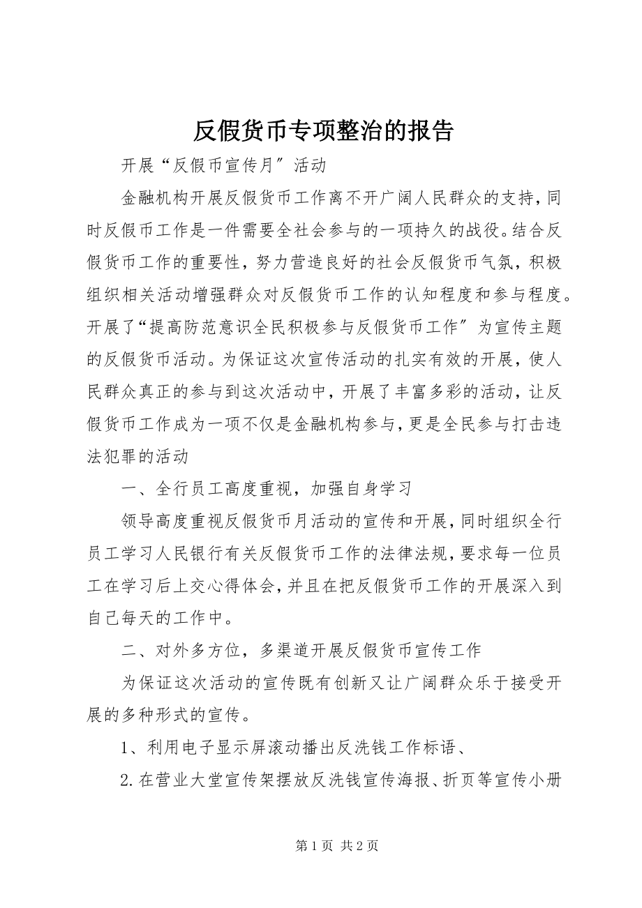 2023年反假货币专项整治的报告.docx_第1页