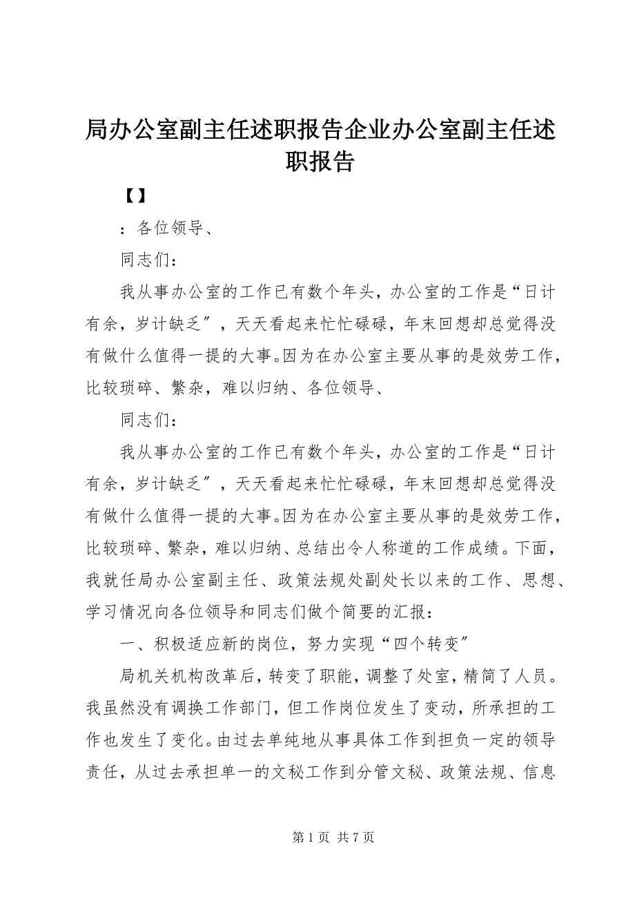 2023年局办公室副主任述职报告企业办公室副主任述职报告.docx_第1页