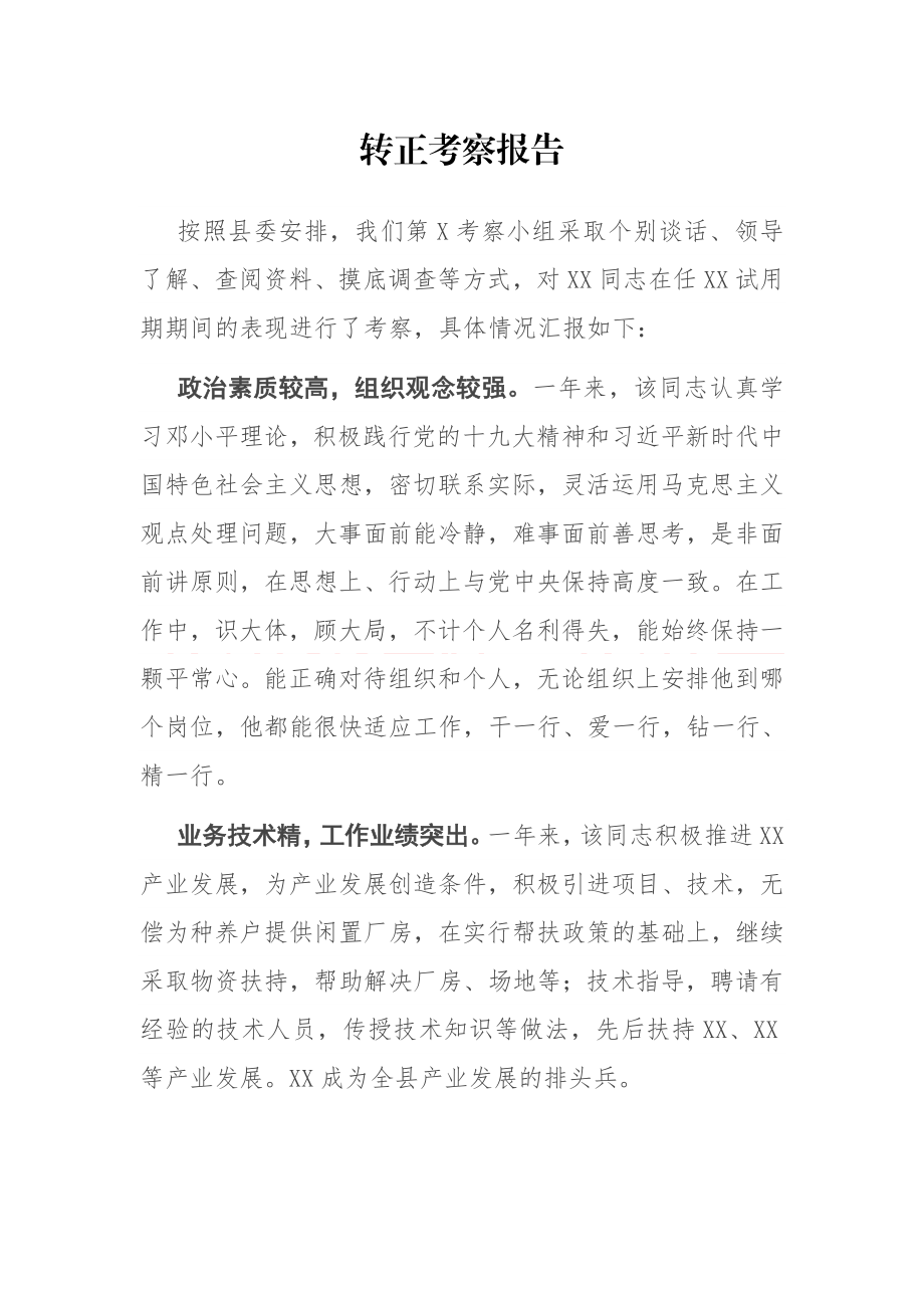 干部转正考察报告 扶贫干部.docx_第1页