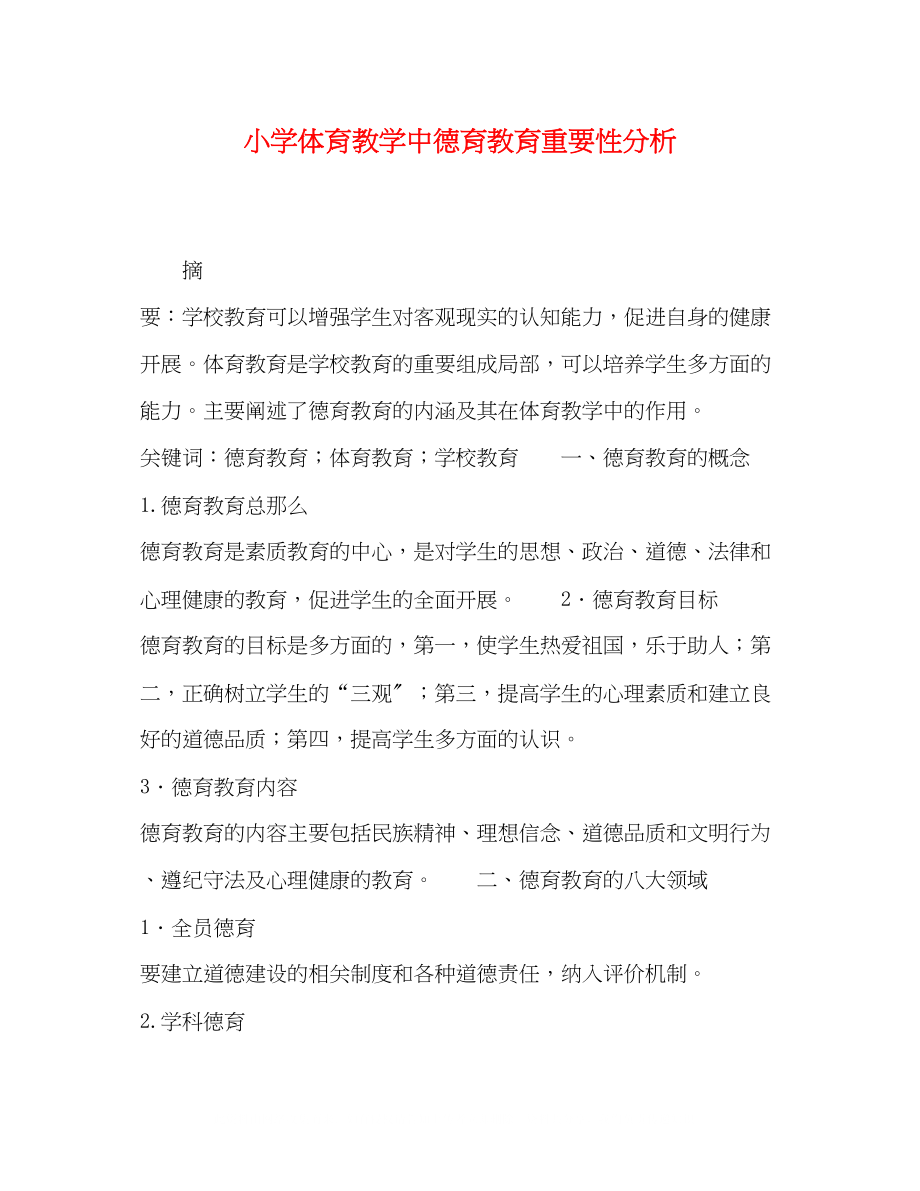 2023年小学体育教学中德育教育重要性分析.docx_第1页