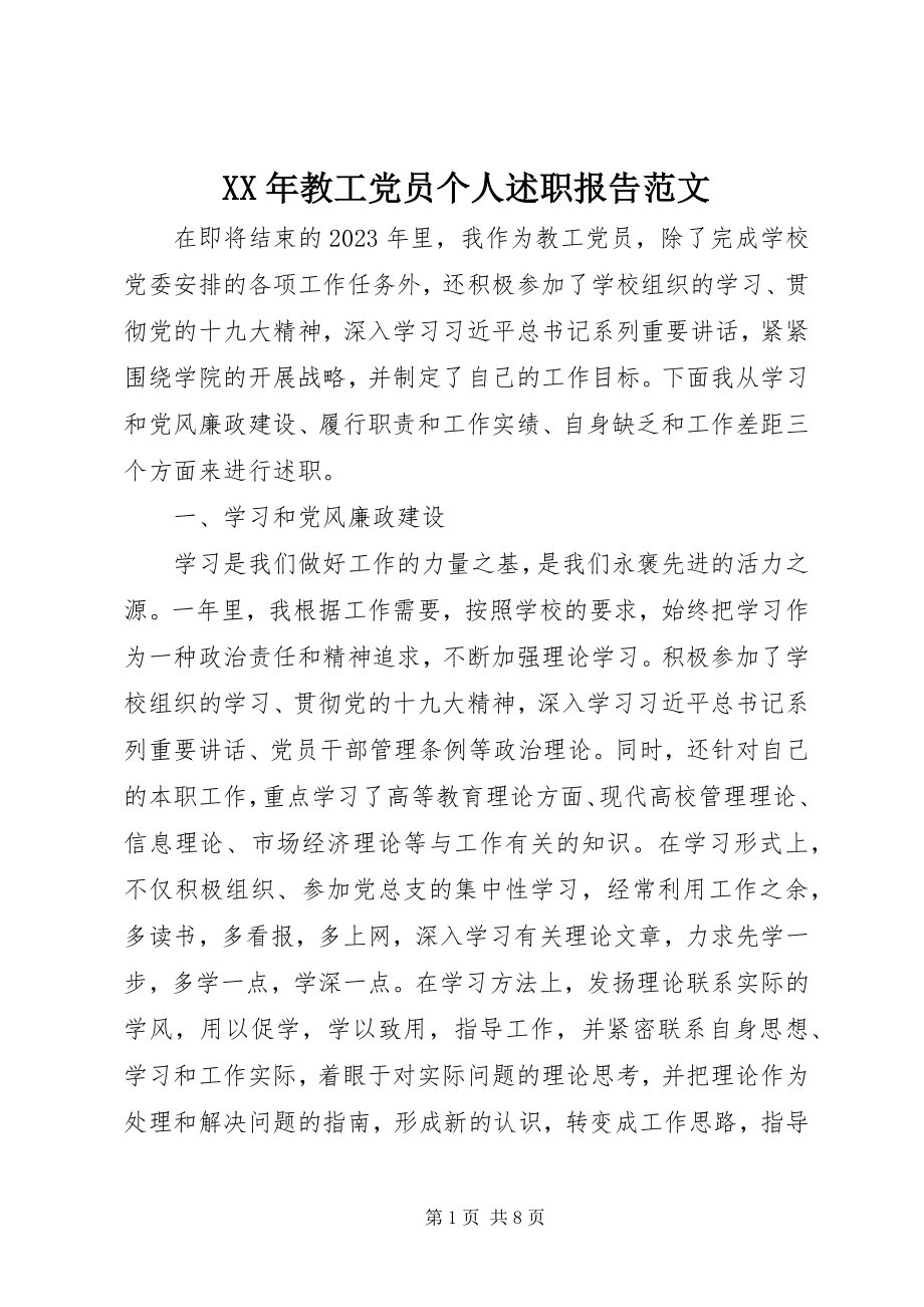 2023年教工党员个人述职报告.docx_第1页