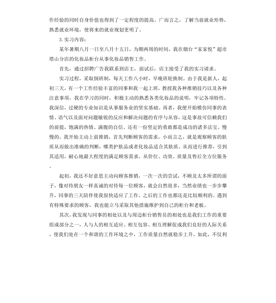 超市销售实习报告3篇.docx_第3页