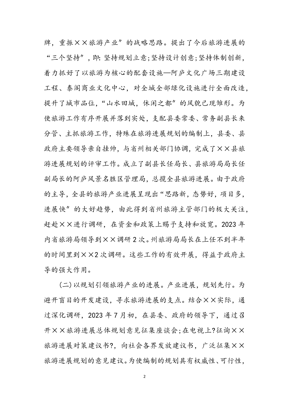 2023年旅游业发展观的调研报告.docx_第2页