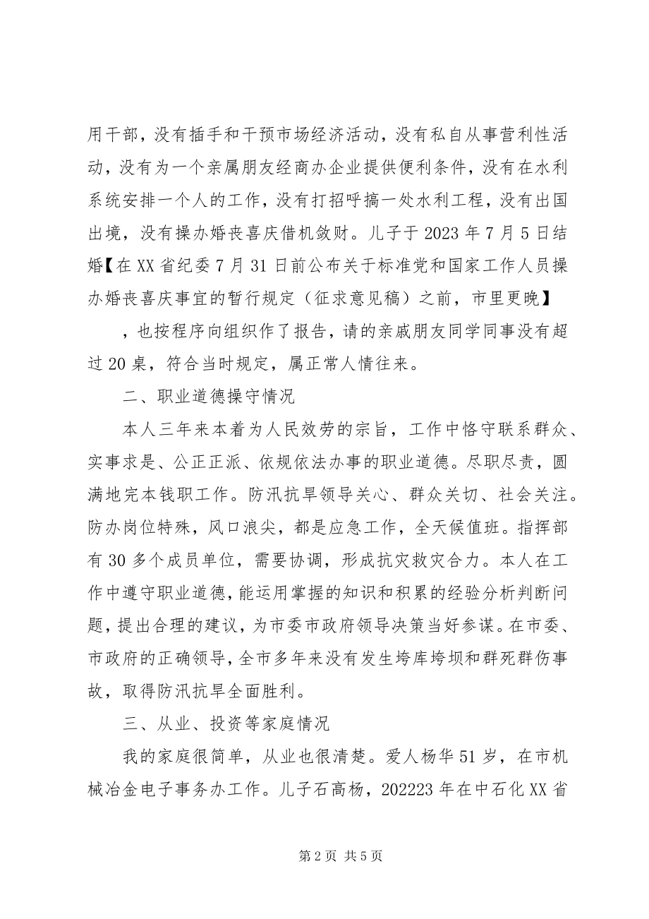 2023年市防汛抗旱指挥部办公室主任述职述廉述德报告.docx_第2页