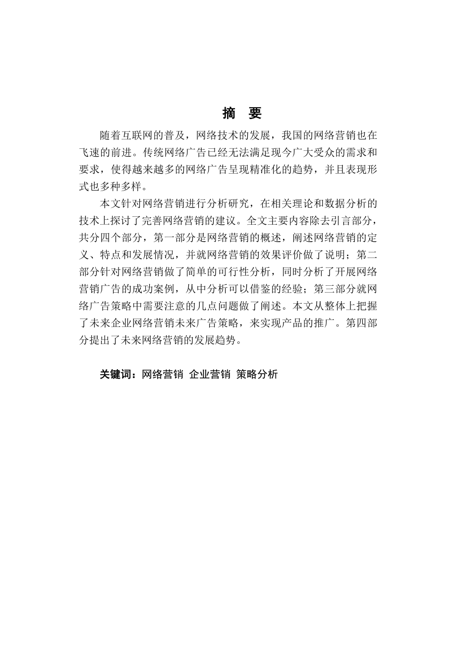 网络时代的消费特征与营销对策分析研究 工商管理专业.doc_第1页