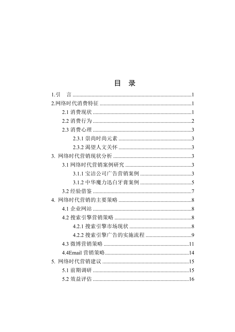 网络时代的消费特征与营销对策分析研究 工商管理专业.doc_第3页