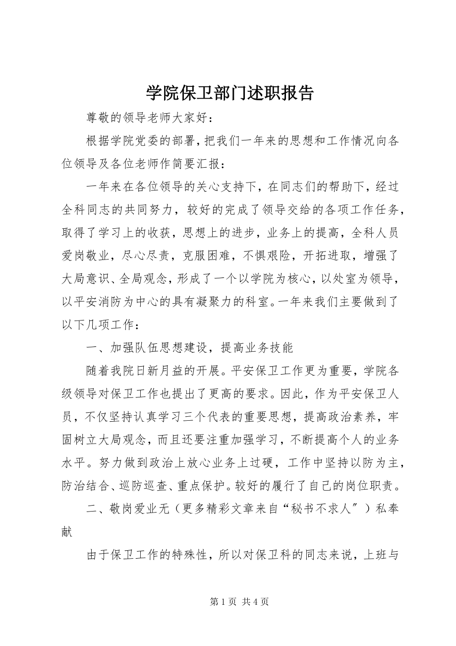 2023年学院保卫部门述职报告.docx_第1页