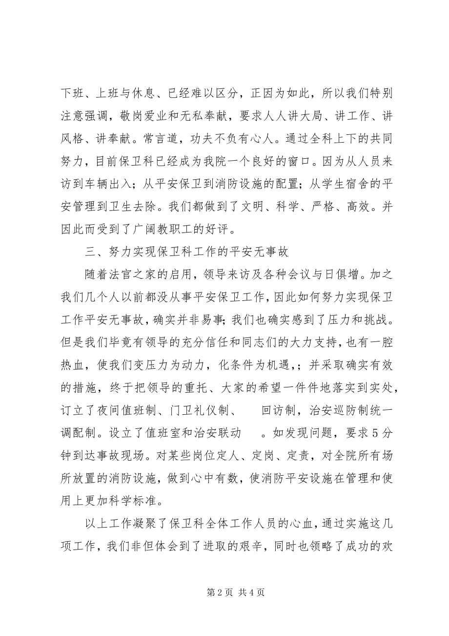 2023年学院保卫部门述职报告.docx_第2页