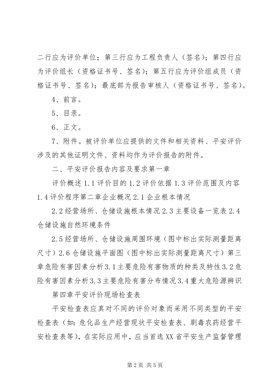 2023年安全评价报告编制问题与对策新编.docx_第2页