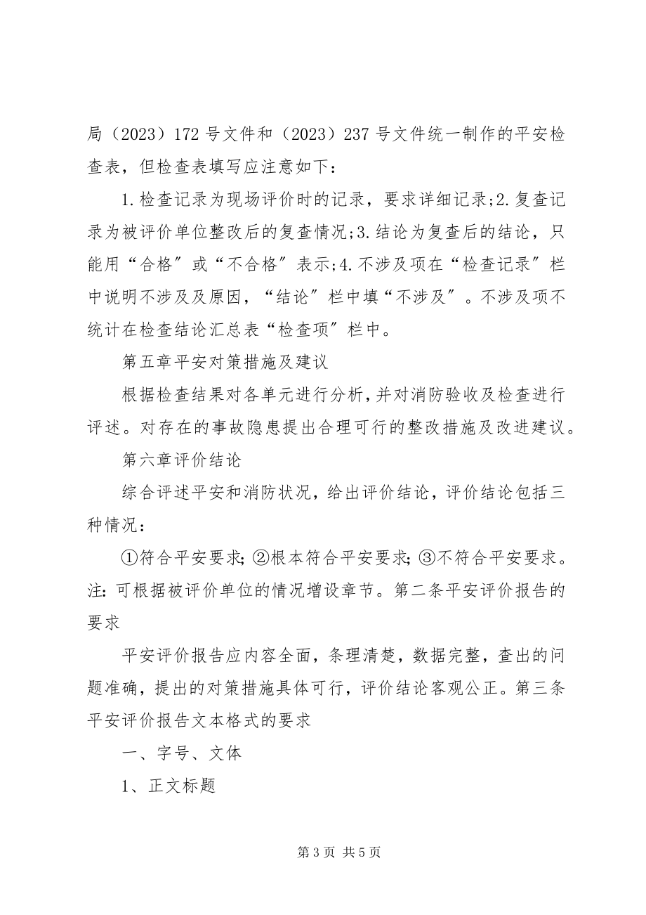 2023年安全评价报告编制问题与对策新编.docx_第3页