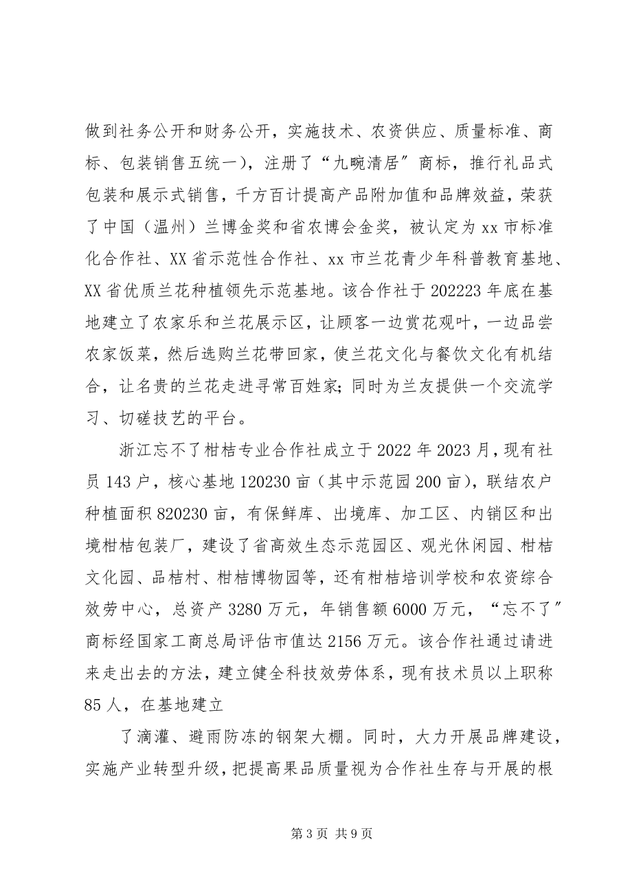 2023年赴临海农民专业合作社学习考察报告.docx_第3页