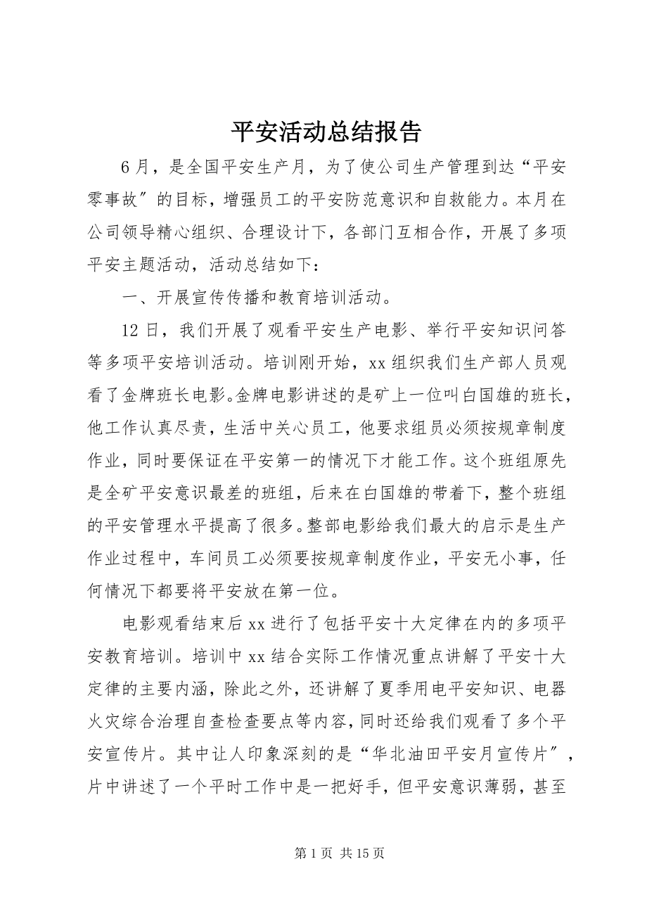 2023年安全活动总结报告新编.docx_第1页