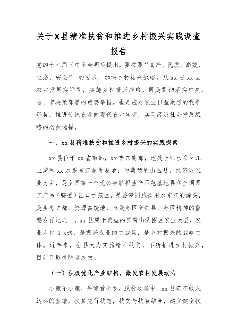 关于X县精准扶贫和推进乡村振兴实践调查报告.docx_第1页