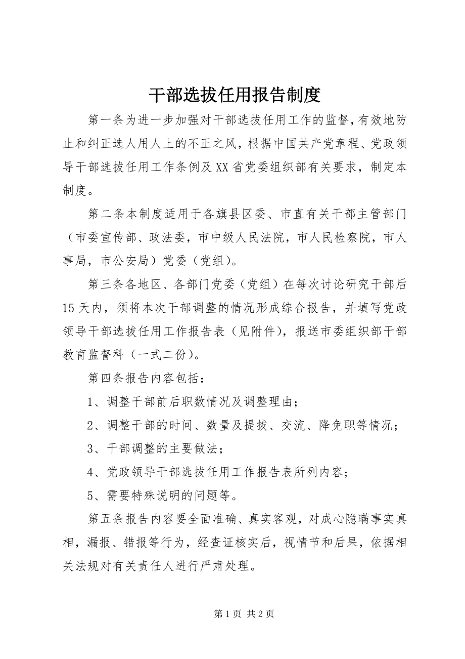 2023年干部选拔任用报告制度.docx_第1页