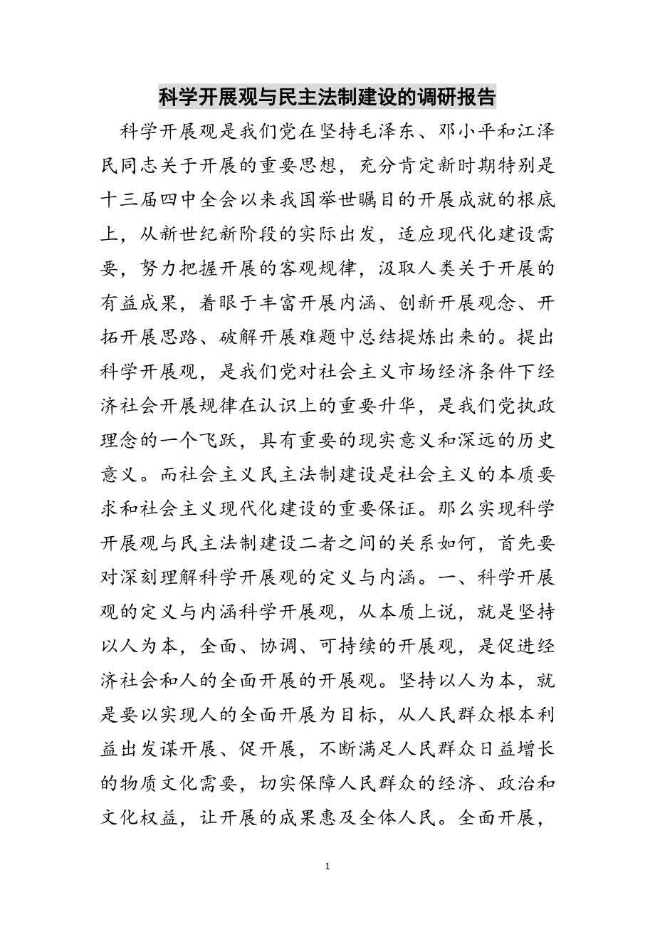 2023年科学发展观与民主法制建设的调研报告范文.doc_第1页