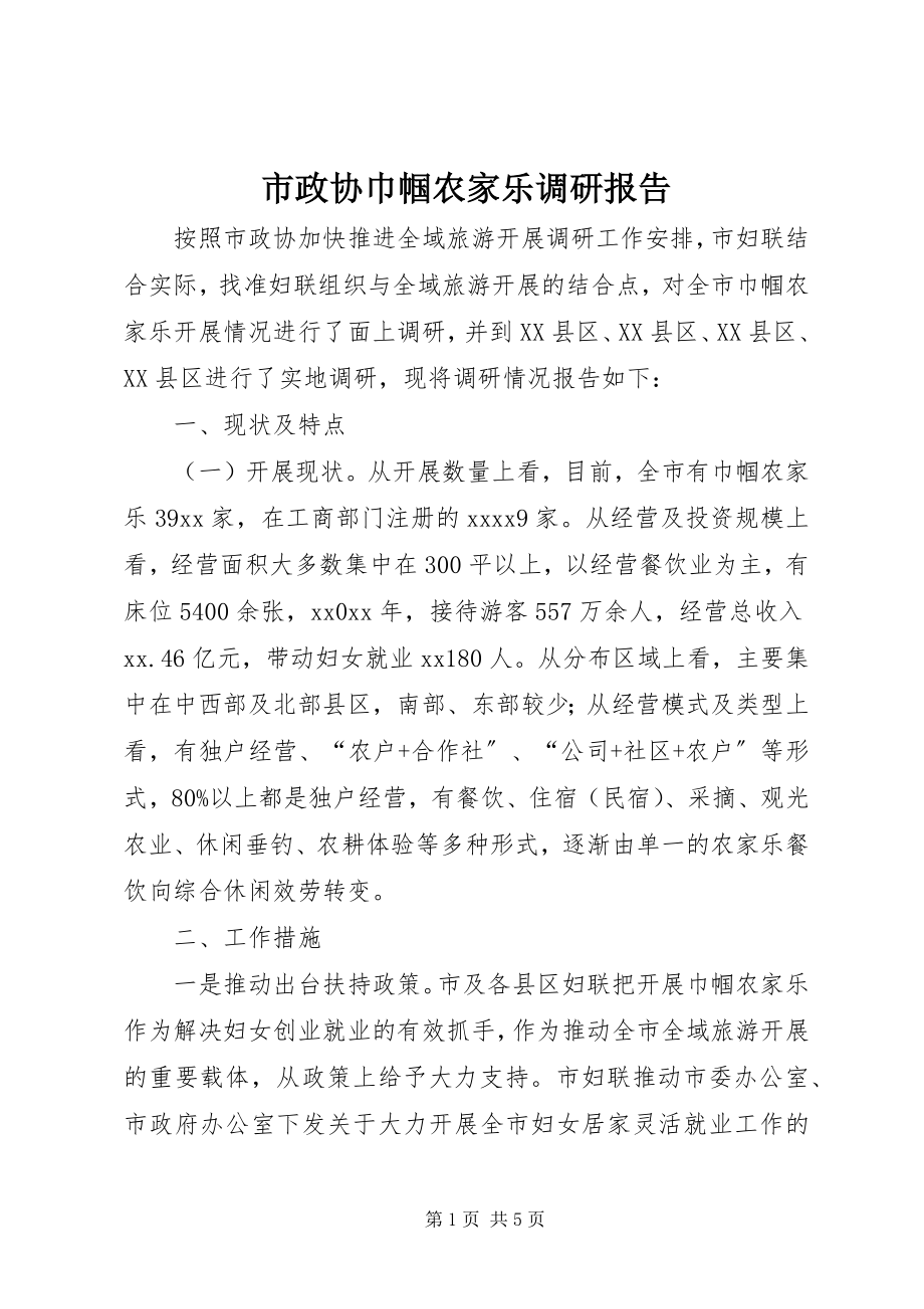 2023年市政协巾帼农家乐调研报告.docx_第1页