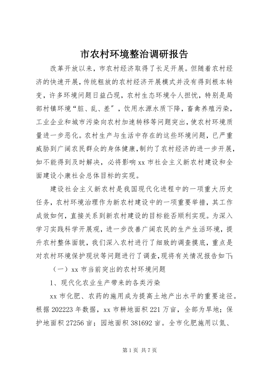 2023年市农村环境整治调研报告.docx_第1页