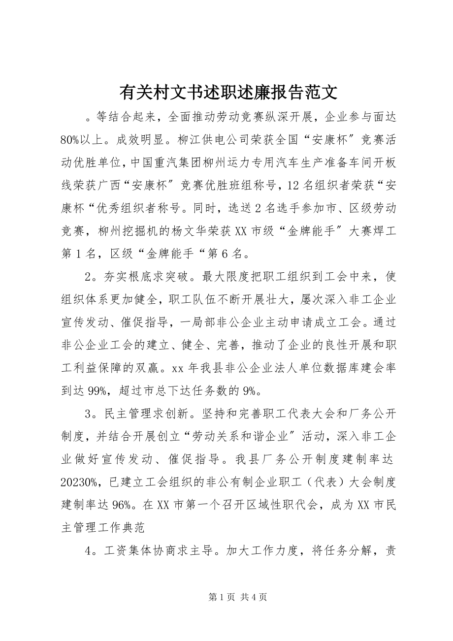 2023年有关村文书述职述廉报告.docx_第1页