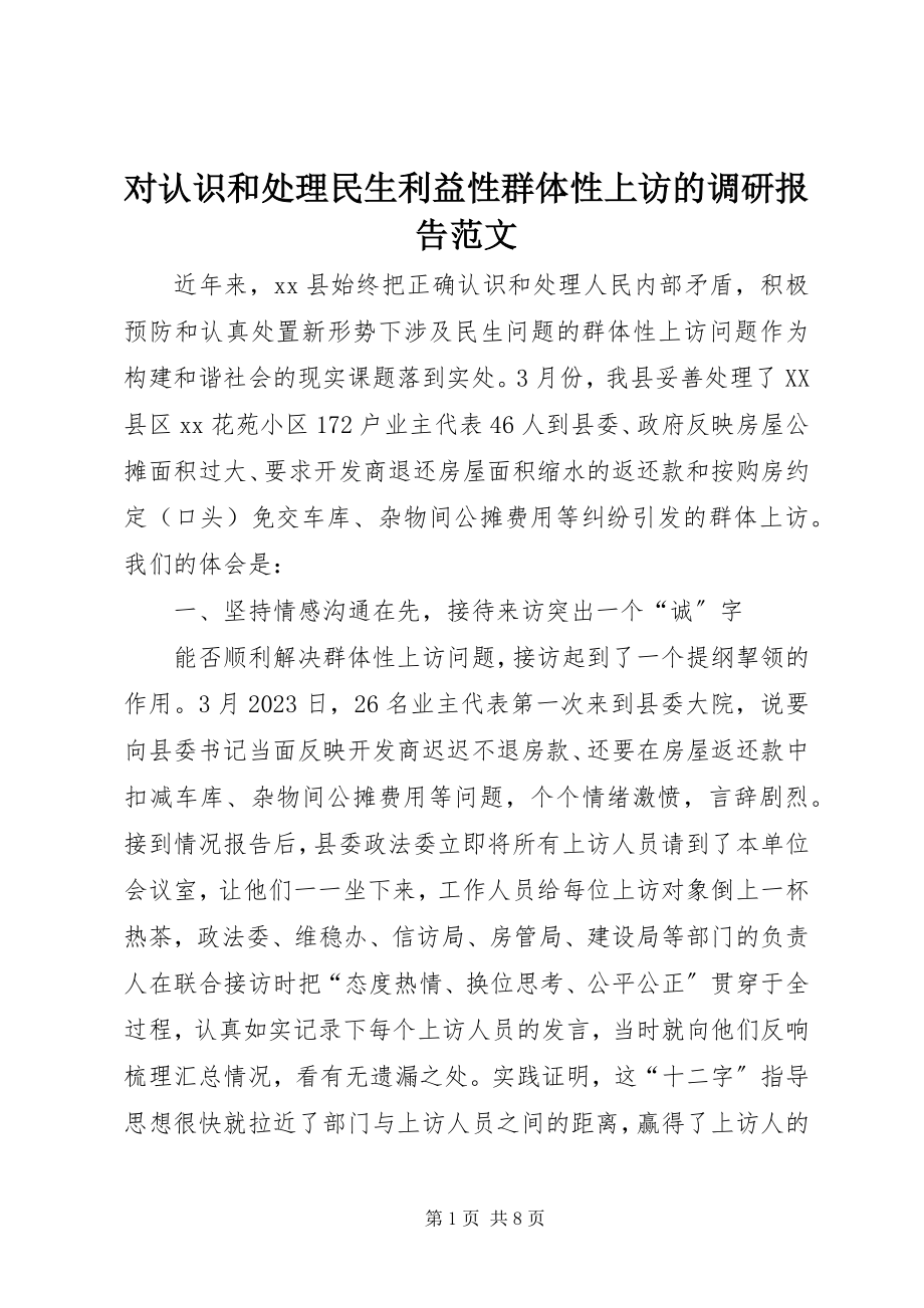 2023年对认识和处理民生利益性群体性上访的调研报告2.docx_第1页