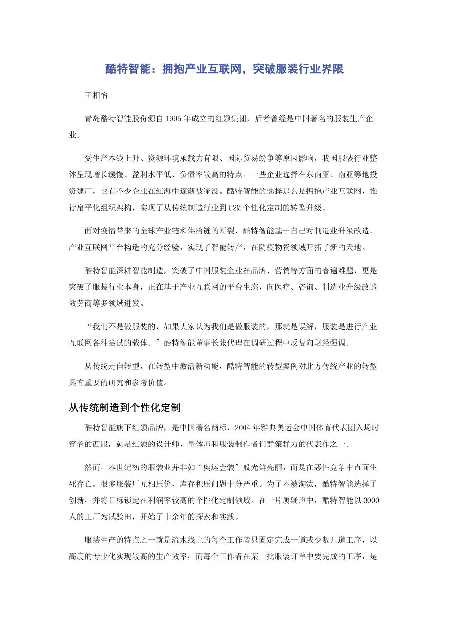 2023年酷特智能拥抱产业互联网突破服装行业界限.docx_第1页