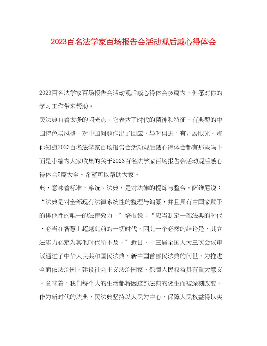 2023年百名法学家百场报告会活动观后感心得体会.docx_第1页