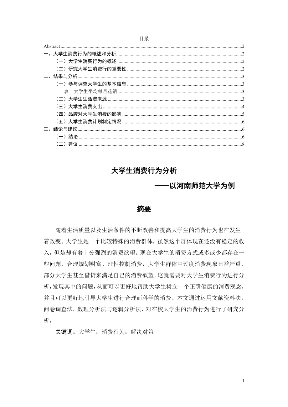 大学生消费行为分析 ——以河南师范大学为例心理学专业.docx_第1页