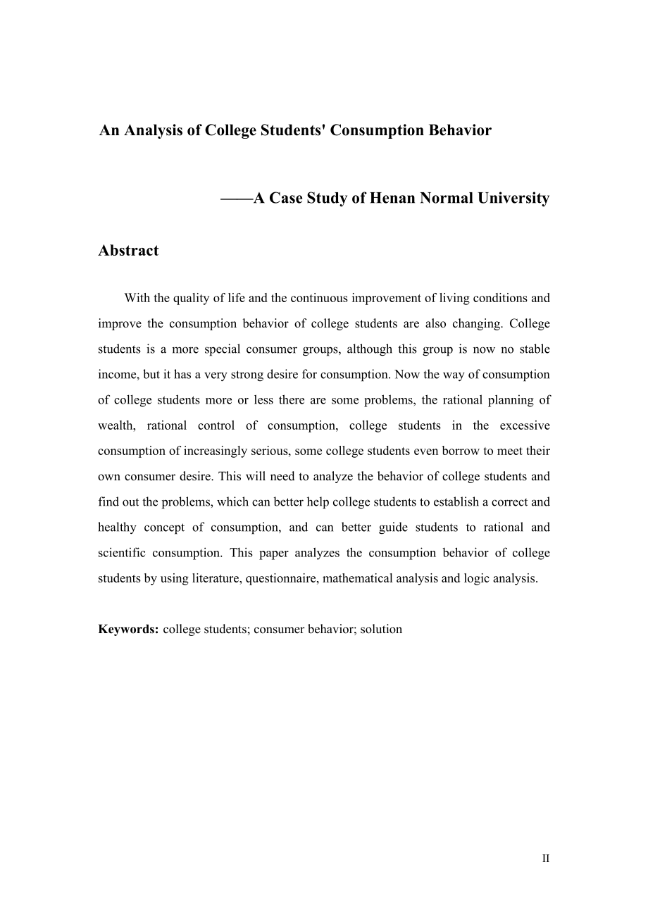 大学生消费行为分析 ——以河南师范大学为例心理学专业.docx_第2页