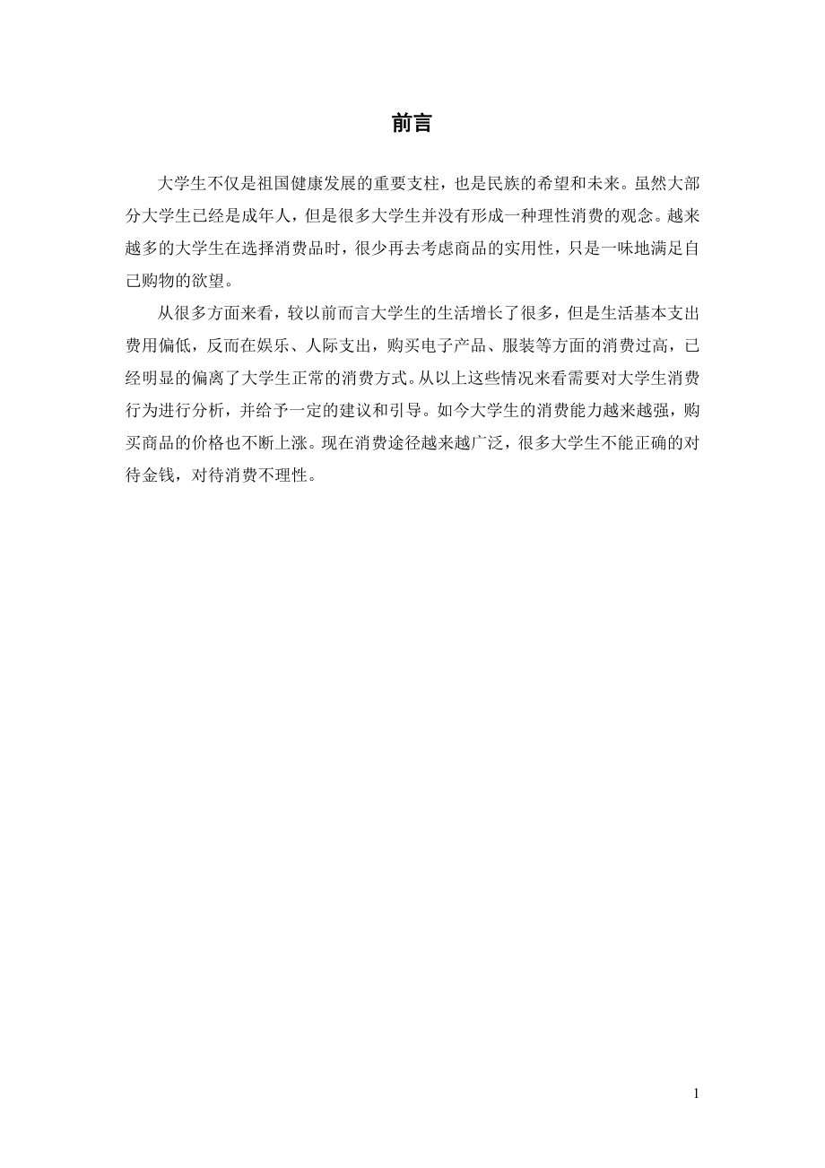 大学生消费行为分析 ——以河南师范大学为例心理学专业.docx_第3页