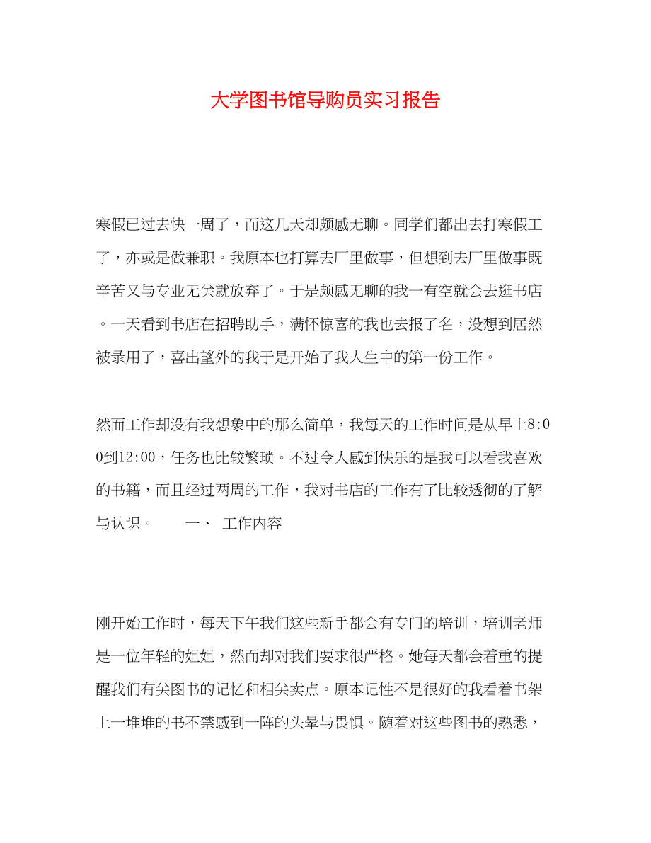 2023年大学图书馆导购员实习报告.docx_第1页