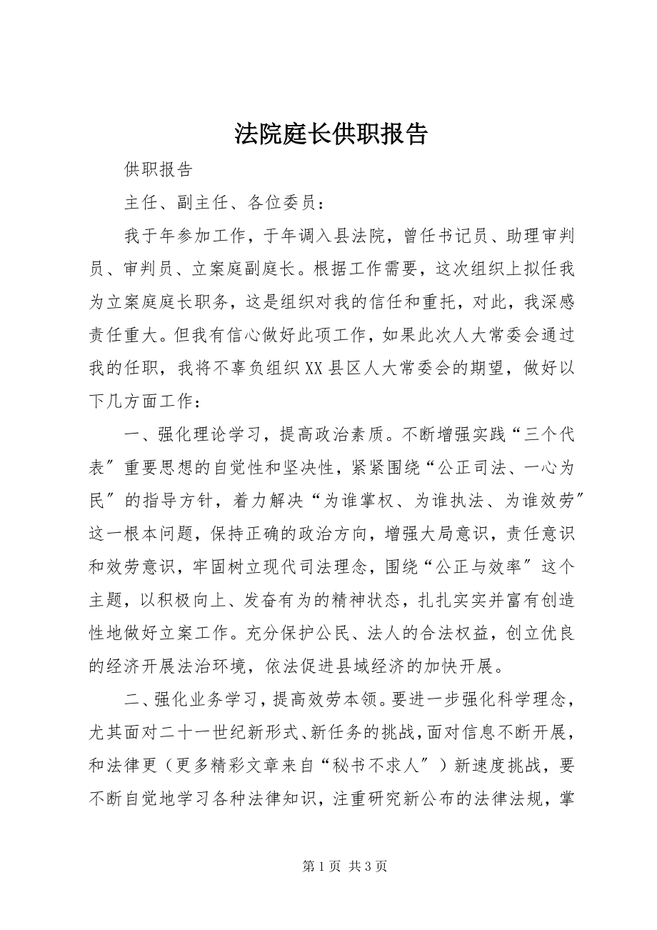 2023年法院庭长供职报告.docx_第1页