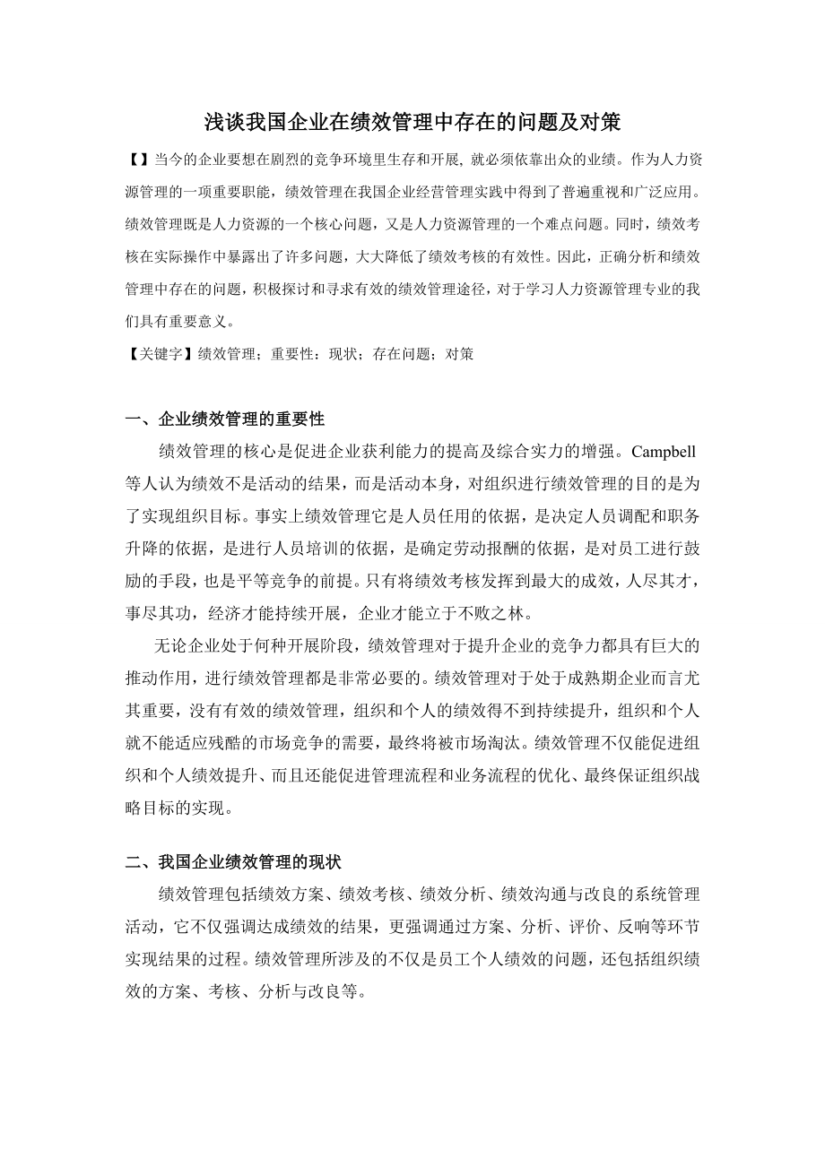 2023年绩效管理在我国企业中存在的问题及对策分析.doc_第1页