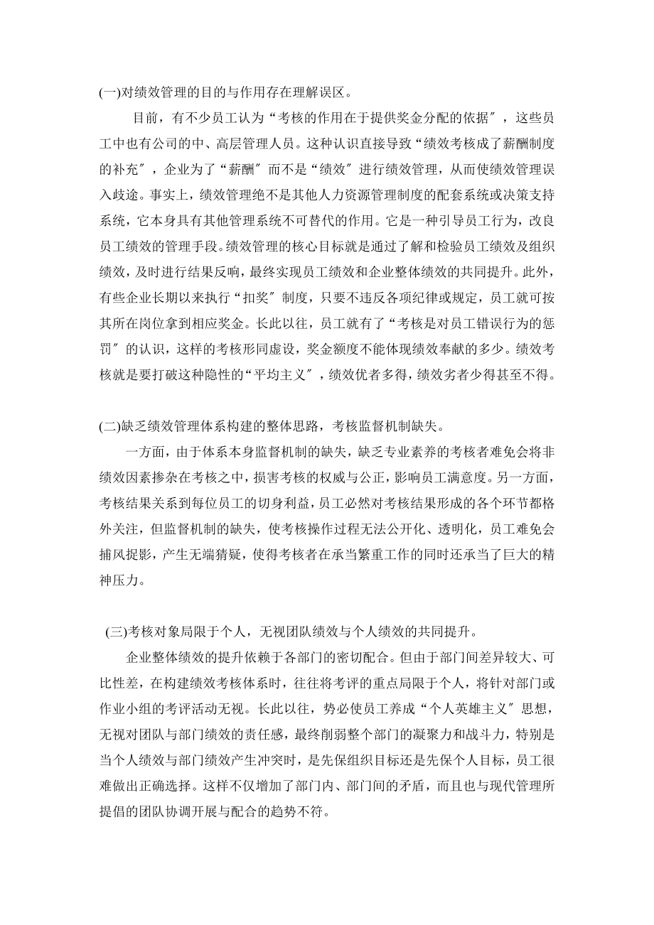 2023年绩效管理在我国企业中存在的问题及对策分析.doc_第2页